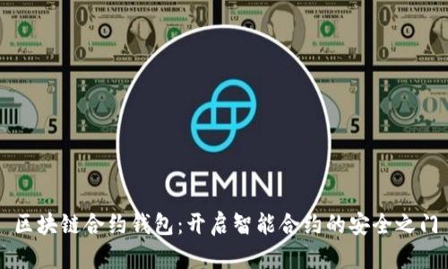 区块链合约钱包：开启智能合约的安全之门