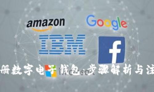 如何注册数字电子钱包：步骤解析与注意事项