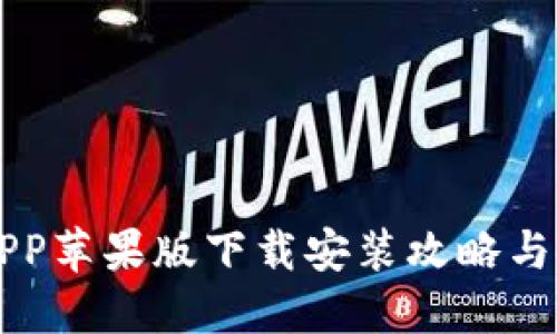 比特派APP苹果版下载安装攻略与使用指南