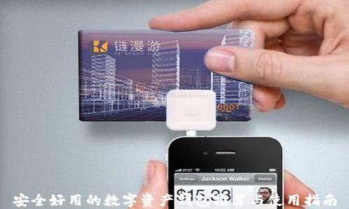 
安全好用的数字资产钱包推荐与使用指南