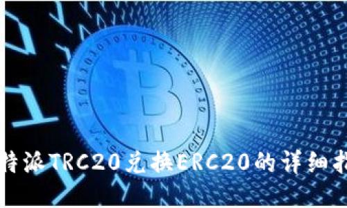 比特派TRC20兑换ERC20的详细指南