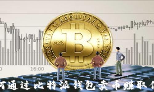 
如何通过比特派钱包卖币赚取佣金