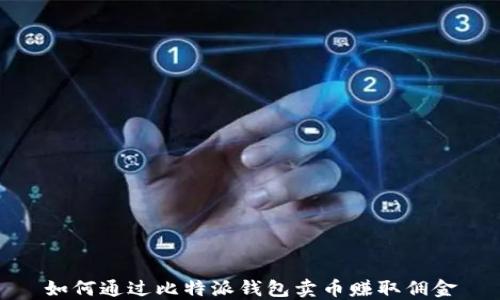 
如何通过比特派钱包卖币赚取佣金