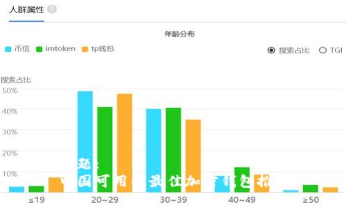 标题:
中国可用的最佳加密钱包推荐