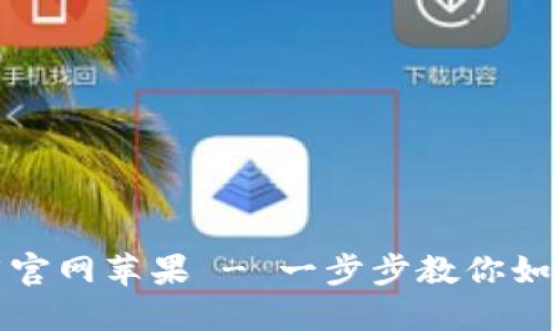 比特派安装包下载官网苹果 - 一步步教你如何轻松下载与安装