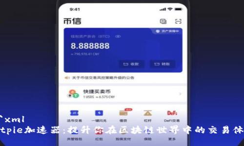 ```xml
Bitpie加速器：提升你在区块链世界中的交易体验