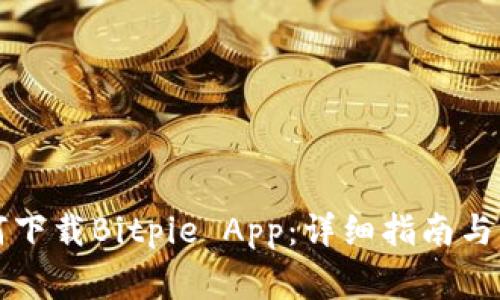 华为手机如何下载Bitpie App：详细指南与常见问题解答