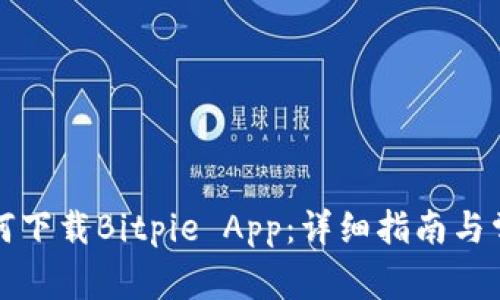 华为手机如何下载Bitpie App：详细指南与常见问题解答