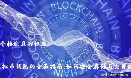 思考一个接近且的标题:


UPay虚拟币钱包的全面指南：如何安全存储与交易数字货币