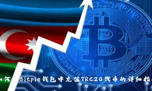 如何在Bitpie钱包中充值TRC20代币的详细指南