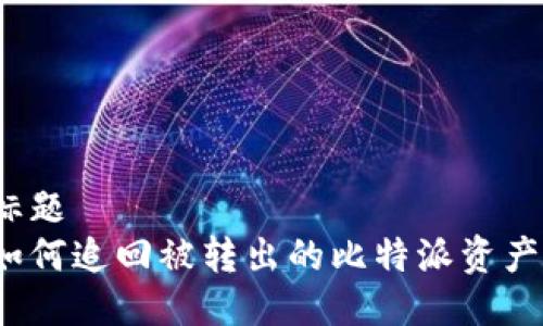 标题  
如何追回被转出的比特派资产？