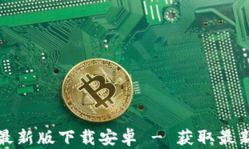 
比特派官网公告最新版下载安卓 - 获取最新更新与功能解读