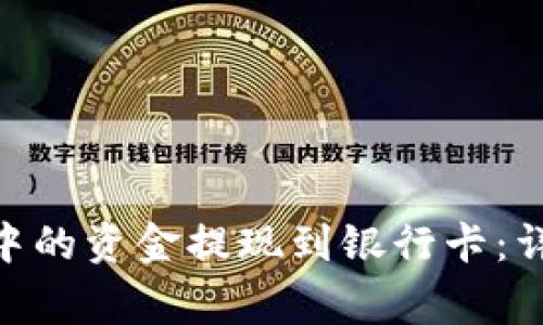 如何将Bitpie钱包中的资金提现到银行卡：详细步骤与注意事项