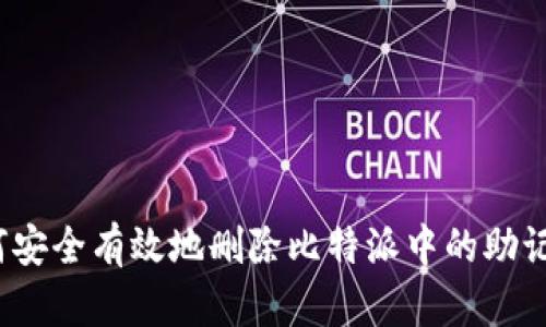 如何安全有效地删除比特派中的助记词？