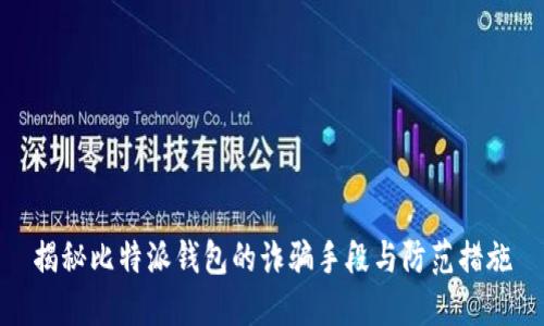 揭秘比特派钱包的诈骗手段与防范措施