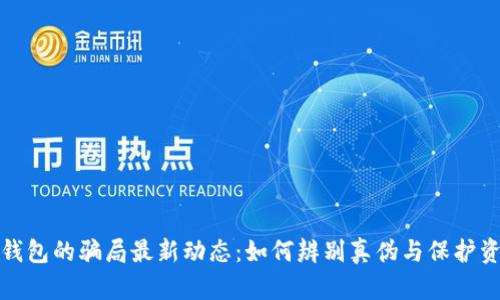 比特派钱包的骗局最新动态：如何辨别真伪与保护资产安全
