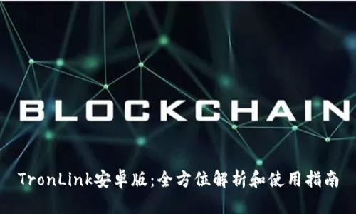 TronLink安卓版：全方位解析和使用指南
