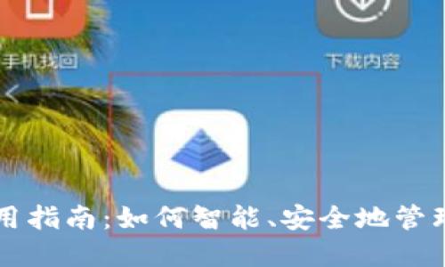 比特派钱包使用指南：如何智能、安全地管理你的数字资产