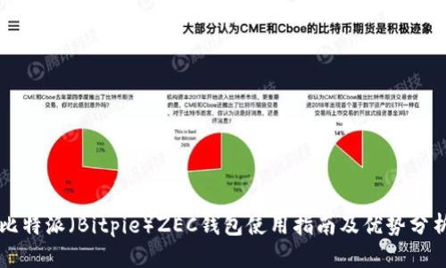比特派（Bitpie）ZEC钱包使用指南及优势分析