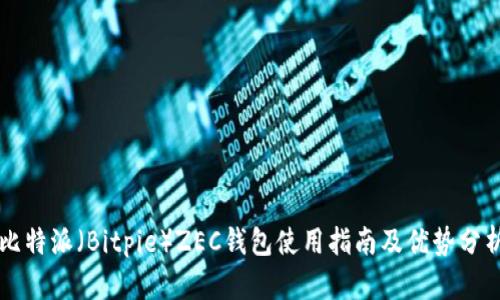 比特派（Bitpie）ZEC钱包使用指南及优势分析