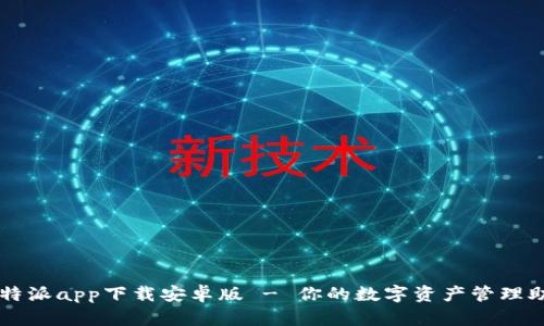 比特派app下载安卓版 - 你的数字资产管理助手