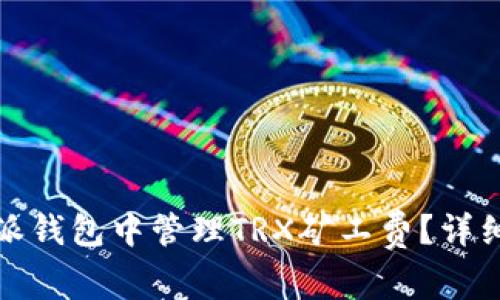 如何在比特派钱包中管理TRX矿工费？详细解析及建议