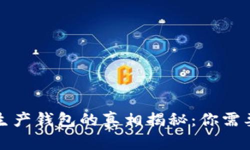 比特派批量生产钱包的真相揭秘：你需要知道的一切
