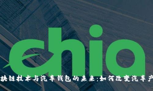 区块链技术与汽车钱包的未来:如何改变汽车产业