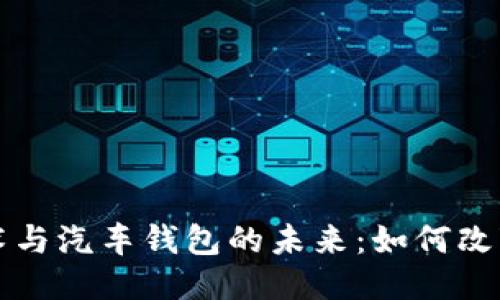 区块链技术与汽车钱包的未来:如何改变汽车产业