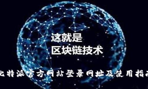 比特派官方网站登录网址及使用指南