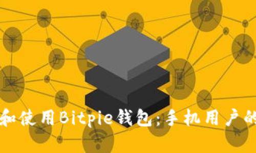 如何下载和使用Bitpie钱包：手机用户的完整指南