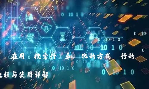 針對你的請求，以下是根據潛在用戶搜索行為和優化的方式進行的標題、關鍵詞和內容大綱設計。

比特派安卓手机app下载教程与使用详解