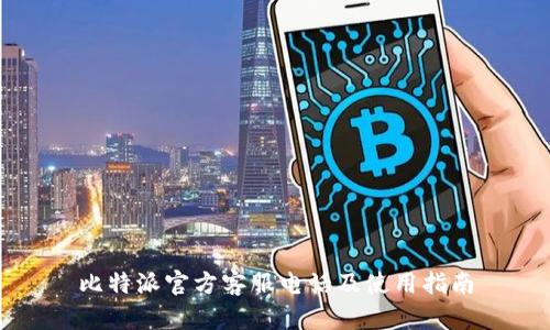 比特派官方客服电话及使用指南