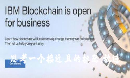 思考一个接近且的标题，放进