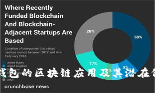 比特派钱包的区块链应用及其潜在价值分析