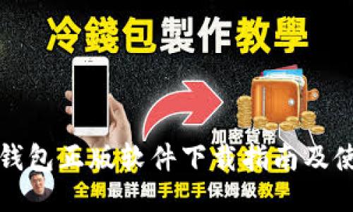 比特派钱包正版软件下载指南及使用技巧