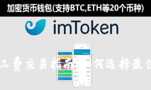 比特派旷工费交易指南：如何选择最佳交易平台