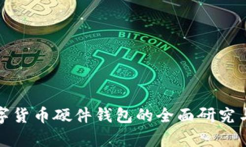 标题: 数字货币硬件钱包的全面研究与应用分析