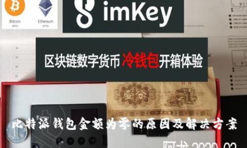 比特派钱包金额为零的原因及解决方案
