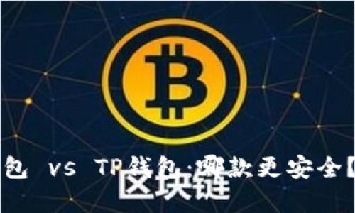 比特派钱包 vs TP钱包：哪款更安全？全面解析