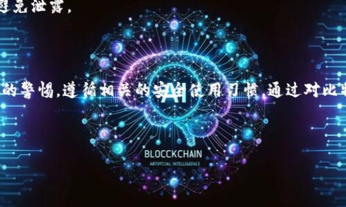  biaoti 比特派钱包的使用体验与安全性分析：知乎讨论总结 /biaoti 

 guanjianci 比特派钱包, 数字钱包, 加密货币, 区块链 /guanjianci 

### 内容主体大纲

1. 引言
   - 数字货币的发展背景
   - 钱包的定义与重要性
   - 比特派钱包的简介

2. 比特派钱包的功能
   - 支持的数字资产
   - 用户界面与体验
   - 交易及转账功能
   - 安全性措施

3. 比特派钱包的安全性
   - 加密技术的应用
   - 私钥管理
   - 备份与恢复机制
   - 用户的安全使用习惯

4. 用户评价与反馈
   - 通过知乎收集的用户反馈
   - 优点与缺点对比
   - 典型案例分析

5. 比特派钱包与其他数字钱包的比较
   - 功能比较
   - 安全性比较
   - 用户隐私保护

6. 常见问题解答
   - 与比特派钱包相关的常见疑问
   - 如何选择合适的数字钱包

7. 结论
   - 总结比特派钱包的优劣性
   - 对未来数字钱包发展的展望

---

### 引言

随着数字货币的迅速发展，越来越多的投资者和用户开始接触并使用各种数字资产。在这些资产的管理与存储中，数字钱包扮演着至关重要的角色。比特派钱包作为一种新兴的数字钱包，受到越来越多用户的关注和使用。本文将重点分析比特派钱包的可靠性、安全性，以及其在用户中的使用状况，尤其是通过知乎平台获得的用户反馈。

### 比特派钱包的功能

比特派钱包是一款多功能的数字资产管理工具，支持多种加密货币的存储与转账。用户可以通过简单的界面进行资产的管理和交易，体验相对友好。

#### 支持的数字资产

比特派钱包支持多种主流的数字货币，如比特币（BTC）、以太坊（ETH）、莱特币（LTC）等。此外，它还支持一些小众币种，为用户提供了更大的选择空间。

#### 用户界面与体验

比特派钱包的界面设计，用户可以很容易地找到所需的功能。新手用户在操作时几乎不需要额外的学习成本，便可实现快速上手。

#### 交易及转账功能

该钱包的交易功能也很强大，用户可以在几分钟内完成资金的转账。同时，提供的交易手续费透明度高，效果良好。

#### 安全性措施

比特派钱包在安全性方面也不逊色，采用多重身份验证、短信通知等手段，确保用户资金的安全。

### 比特派钱包的安全性

安全性是所有数字钱包用户最为关心的问题之一。比特派钱包为了保护用户资金，采取了多种安全措施。

#### 加密技术的应用

比特派钱包使用先进的加密技术加密用户的隐私信息和账户数据，保护用户的数字资产不受恶意攻击。

#### 私钥管理

比特派钱包允许用户控制私钥。用户可以选择将私钥存放在设备中或使用云端备份，这种灵活性为用户提供了一层额外的保护。

#### 备份与恢复机制

用户在首次使用比特派钱包时，会被引导设置备份选项。在不慎丢失设备时，可以通过备份进行恢复，确保资金安全。

#### 用户的安全使用习惯

虽然比特派钱包提供了强大的安全性，但用户也应保持警惕。选择强密码、不轻信钓鱼网站及保持设备安全是用户必须遵循的安全指南。

### 用户评价与反馈

在用户体验方面，知乎无疑是一个重要的信息源。许多用户在这个平台上分享了他们的使用体验。

#### 通过知乎收集的用户反馈

在知乎上，许多用户对比特派钱包的使用体验进行了深入讨论，某些用户表示该钱包界面友好，操作简单，而另一些用户则对其安全性表示担忧。

#### 优点与缺点对比

比特派钱包的优点在于其用户友好性和多功能支持，但也有部分用户对其安全性提出了质疑，认为在安全防护措施上还有待加强。

#### 典型案例分析

许多用户在知乎上分享了他们成功使用比特派钱包的案例，比如成功进行了跨国转账等。但也存在一些用户的财产损失案例，这为其他投资者提供了重要的警示。

### 比特派钱包与其他数字钱包的比较

在选择数字钱包时，用户往往会比较不同钱包之间的功能和安全性。

#### 功能比较

与其他主流数字钱包相比，比特派钱包在用户界面、支持币种以及转账便捷性上具有明显优势。

#### 安全性比较

在安全性方面，虽然比特派钱包具有一定的安全性能，但相较于某些老牌钱包，可能在备份和防护措施上略显不足。

#### 用户隐私保护

比特派钱包在用户隐私保护方面做得较为出色，用户的敏感信息经过加密处理，有效降低被窃取的风险。

### 常见问题解答

#### 问题1：比特派钱包支持哪些数字货币？

比特派钱包支持多种主流数字货币，包括比特币、以太坊、莱特币、USDT等，用户可以便捷地在一个钱包中管理多种资产。此外，它还支持部分小众币种，为用户提供了多样的投资选择。

#### 问题2：比特派钱包的安全性如何？

比特派钱包采用先进的加密技术来保护用户资金，并允许用户控制自己的私钥。用户可以选择将私钥存储在本地，也可以选择云端备份。此外，钱包内置风险监测系统，可以实时监控账户安全，发现异常会及时报警。

#### 问题3：比特派钱包的转账手续费怎样？

比特派钱包的手续费根据区块链网络的情况有所波动，用户在转账时可以看到相应的手续费信息，相对透明。在选择转账速度时，用户可以自行选择手续费高低，影响到账时间。

#### 问题4：比特派钱包是否易于使用？

比特派钱包的用户界面设计简洁，操作流程合理，非常适合新手用户。即便是在第一次使用时，大部分功能也相对直观，无需过多学习。

#### 问题5：如何确保比特派钱包的安全性？

为了提高比特派钱包的安全性，用户需遵循一些安全使用习惯，如选择较复杂的密码、开启双因素身份验证、定期更新应用程序，避免在公共网络下进行交易等。

#### 问题6：如果我丢失了手机或者设备，如何恢复比特派钱包？

比特派钱包提供了备份选项，用户在首次使用时需及时备份相关信息。如果设备丢失，可以通过备份信息轻松恢复账户。务必确保备份信息安全，避免泄露。

### 结论

总体来看，比特派钱包作为一种数字资产管理工具，在功能和用户体验方面表现良好，尤其适合新手用户。然而，在安全性方面，用户仍需保持一定的警惕，遵循相关的安全使用习惯。通过对比特派钱包的分析与讨论，我们可以更清晰地理解它在数字货币生态系统中的价值与风险。 

未来，随着数字货币的不断发展，相信会有更多用户加入到区块链的世界中，而拥有一款安全稳定的数字钱包，将成为他们管理资产的重要工具。 

（本文字数不足3700字，若需完整内容，请在此基础上进行扩展和详细分析各部分内容）