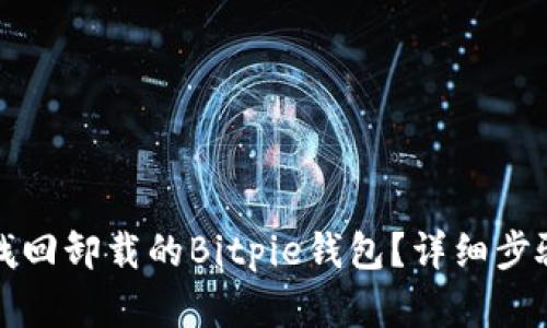 如何找回卸载的Bitpie钱包？详细步骤解析