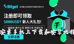 如何在安卓手机上下载和