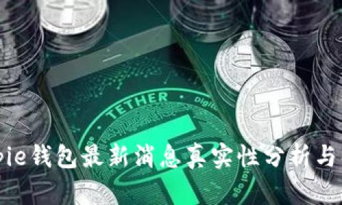 Bitpie钱包最新消息真实性分析与解读