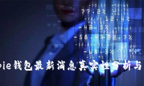 Bitpie钱包最新消息真实性分析与解读