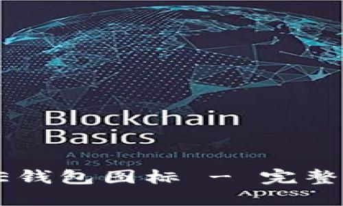 如何使用BITPIE钱包图标 - 完整教程与设置指南