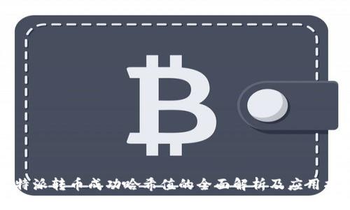 比特派转币成功哈希值的全面解析及应用指南