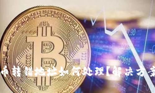 虚拟币转错地址如何处理？解决方案详解