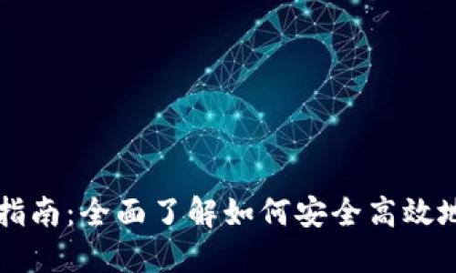 数字货币钱包交易指南：全面了解如何安全高效地进行数字货币交易