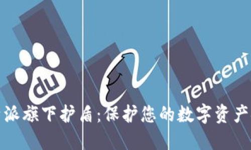 比特派旗下护盾：保护您的数字资产安全